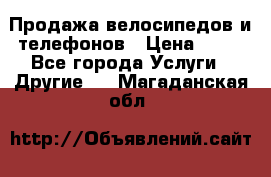 Продажа велосипедов и телефонов › Цена ­ 10 - Все города Услуги » Другие   . Магаданская обл.